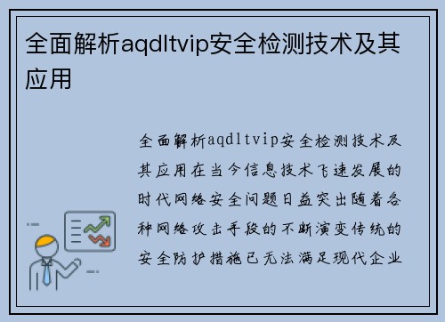 全面解析aqdltvip安全检测技术及其应用