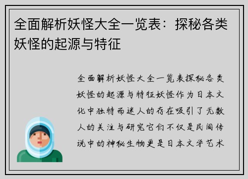 全面解析妖怪大全一览表：探秘各类妖怪的起源与特征